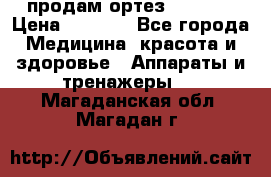 продам ортез HKS 303 › Цена ­ 5 000 - Все города Медицина, красота и здоровье » Аппараты и тренажеры   . Магаданская обл.,Магадан г.